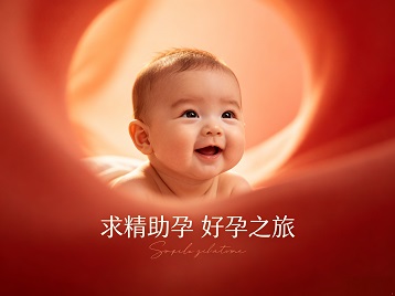 洛阳求精助孕科学助孕 开启专属好孕之旅
